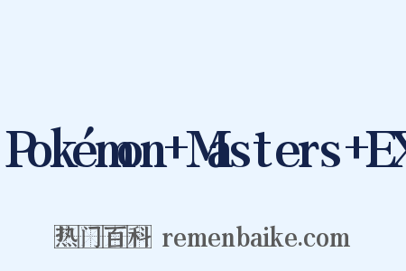 Pokémon+Masters+EX是什么意思的图片